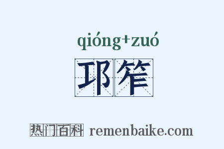 邛笮是什么意思的图片